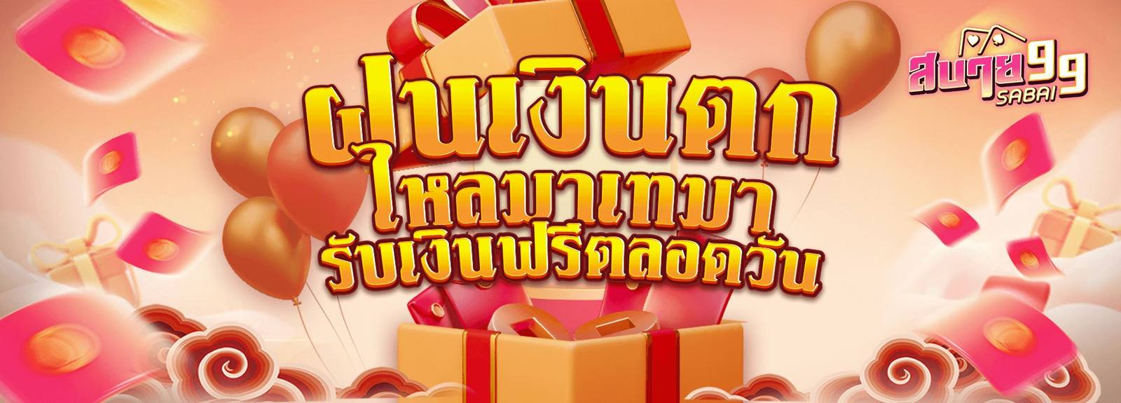 แบนเนอร์กิจกรรมฝนเงินตก สบาย99