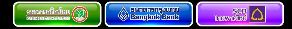 ธนาคารที่รองรับโดย สบาย99