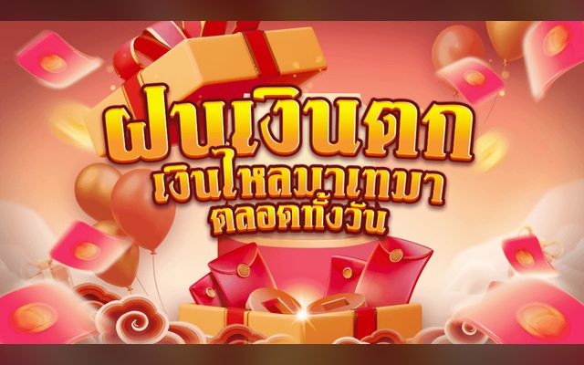 ฝนเงินตก สบาย99