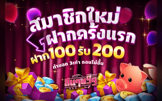 โบนัสสมาชิกใหม่ สบาย99