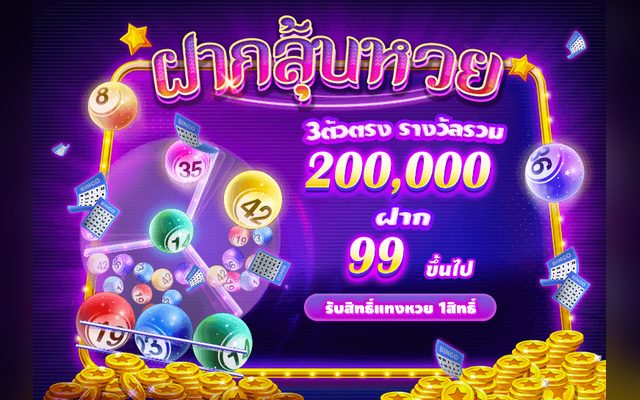 ฝากลุ้นหวย