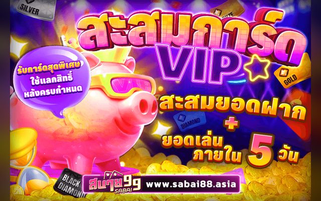การ์ด VIP สบาย99