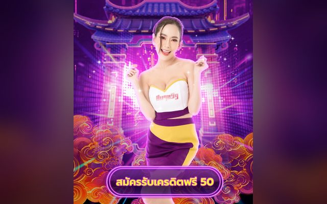 เครดิตฟรี 50 บาทสำหรับสมาชิกใหม่ วิธีรับและเงื่อนไขที่ควรรู้
